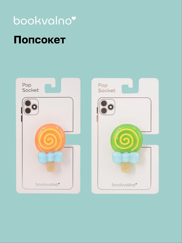 Попсокет Леденец (ПВХ) 3104572 — 1