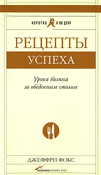 Рецепты успеха: Уроки бизнеса за обеденным столом — 2149820 — 1