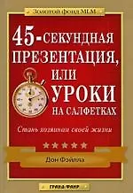 45-секундная презентация, или Уроки на салфетках
