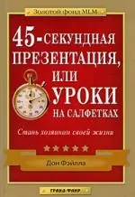 45-секундная презентация, или Уроки на салфетках — 2193257 — 1