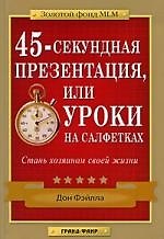 Книга 45-секундная презентация, или Уроки на салфетках (Дон Фэйлла) — 1