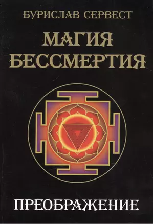 Магия Бессмертия. Преображение — 2433594 — 1