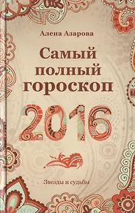 Самый полный гороскоп на 2016 год