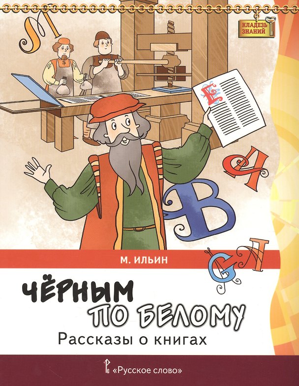 Книга Черным по белому. Рассказы о книгах () — 1