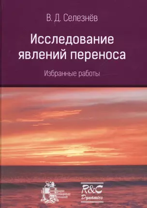 Исследование явлений переноса. Избранные работы — 2746207 — 1