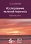Исследование явлений переноса. Избранные работы — 2746207 — 1