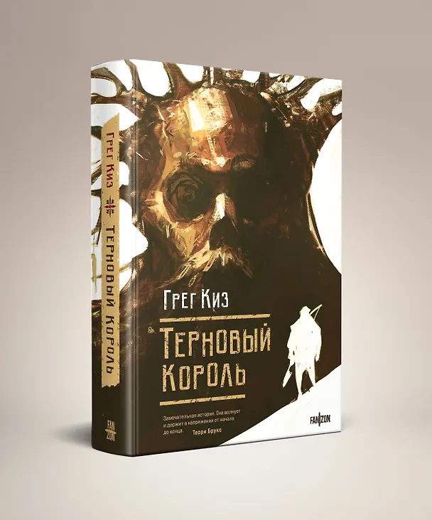 Книга Терновый Король (Грегори Киз) — 4