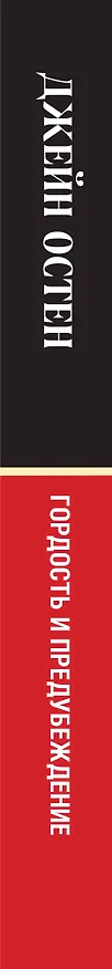 Книга Гордость и предубеждение (Джейн Остен) — 4