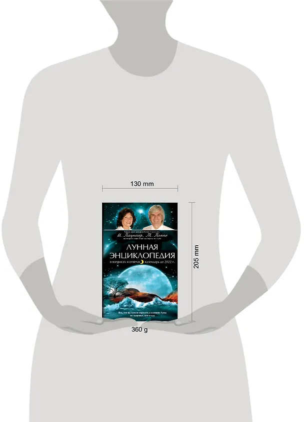 Книга Лунная энциклопедия в вопросах и ответах. Календарь до 2022г. (Иоганна Паунггер) — 4