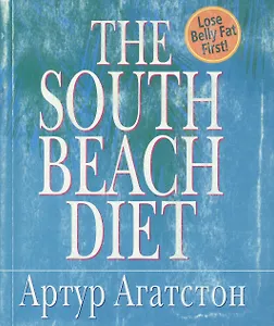The Souht Beach Diet (мягк). Агатстон А. (Рипол)