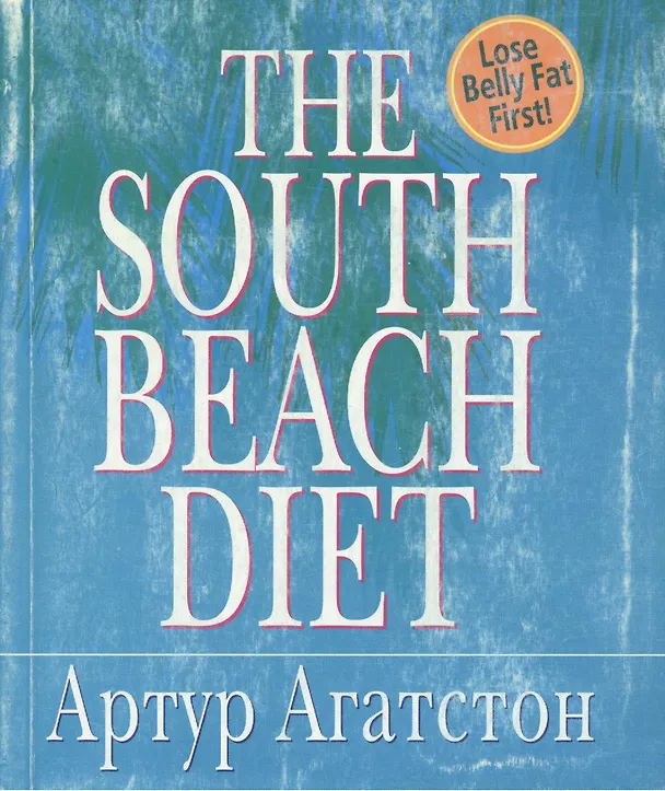 Книга The Souht Beach Diet (мягк). Агатстон А. (Рипол) () — 1