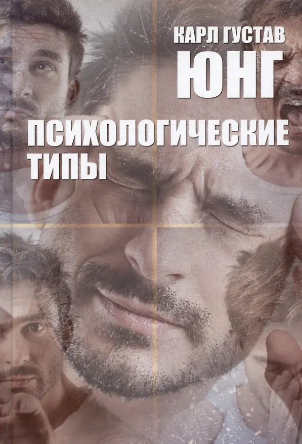 Книга Психологические типы (Карл Юнг) — 2