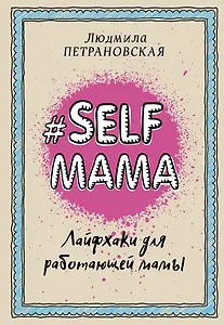 Selfmama. Лайфхаки для работающей мамы