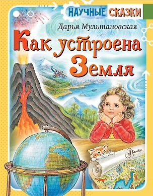 Книга Как устроена Земля (Дарья Мультановская)