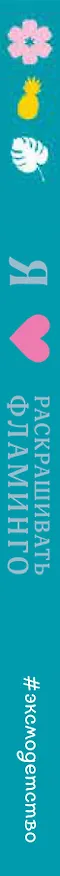 Книга Я люблю раскрашивать фламинго () — 3