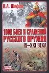 Книга 1000 боев и сражений русского оружия. IX  - XXI века: Битвы России. 4 -е изд. (Н. Шефов)