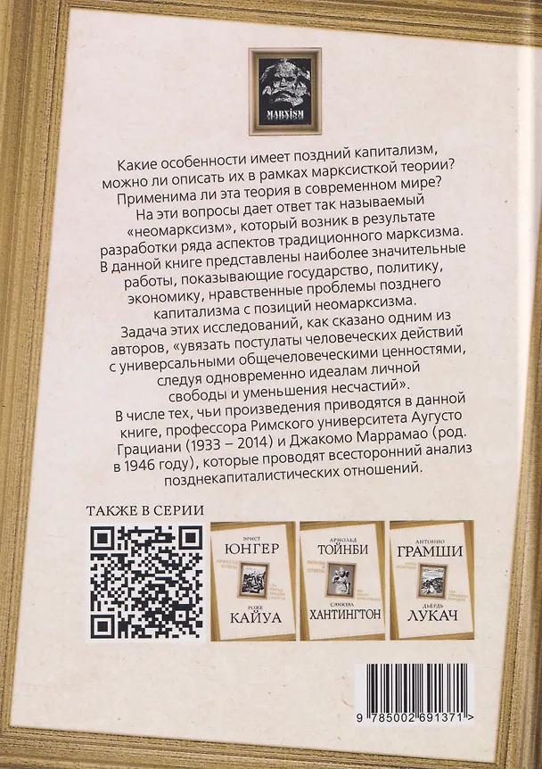 Книга Марксизм: прошлое или будущее? Эпоха позднего капитализма (Аугусто Грациани, Джакомо Маррамао) — 2