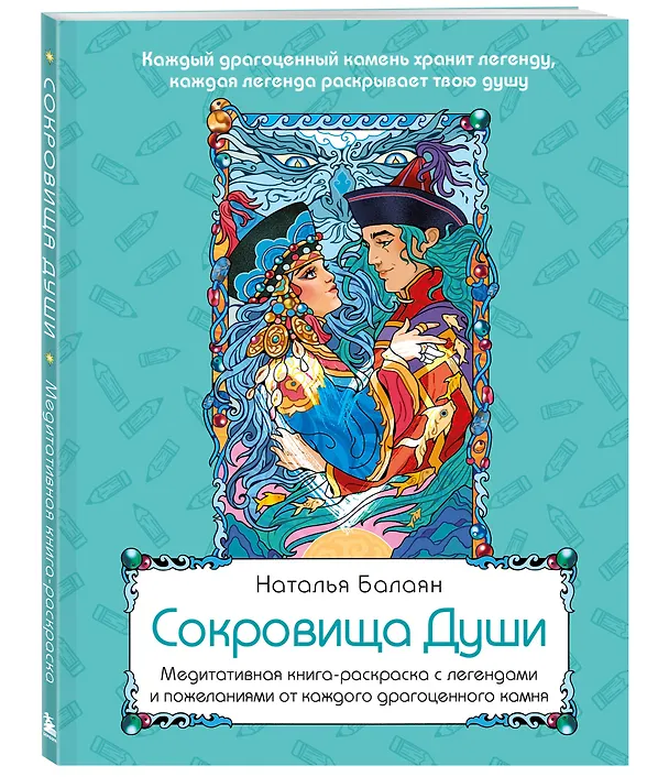 Книга Сокровища Души. Медитативная книга-раскраска с легендами и пожеланиями от каждого драгоценного камня (Наталья Балаян) — 5