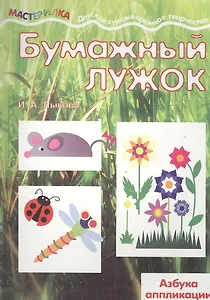 Бумажный лужок (мМастерилка)