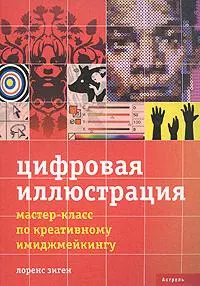 Цифровая иллюстрация: Мастер-класс по креативному имиджмейкингу — 2155902 — 1