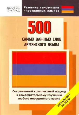 500 самых важных слов армянского языка. Начальный уровень — 2205440 — 1