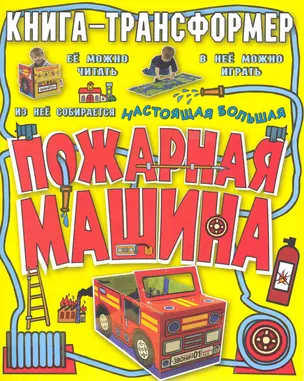 Пожарная машина. Книга-трансформер — 2223734 — 1