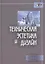 Техническая эстетика и дизайн. Словарь — 2316212 — 2