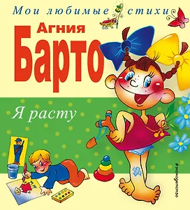 Я расту: Стихи