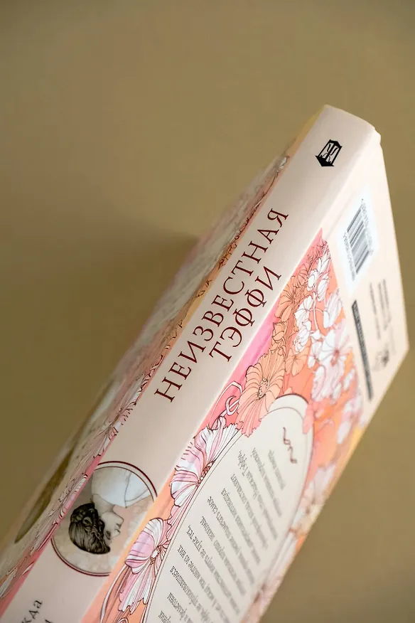 Книга Неизвестная Тэффи (Надежда Тэффи) — 11