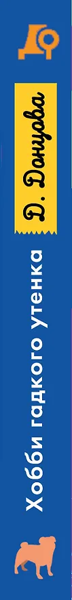 Книга Хобби гадкого утенка (Дарья Донцова) — 3