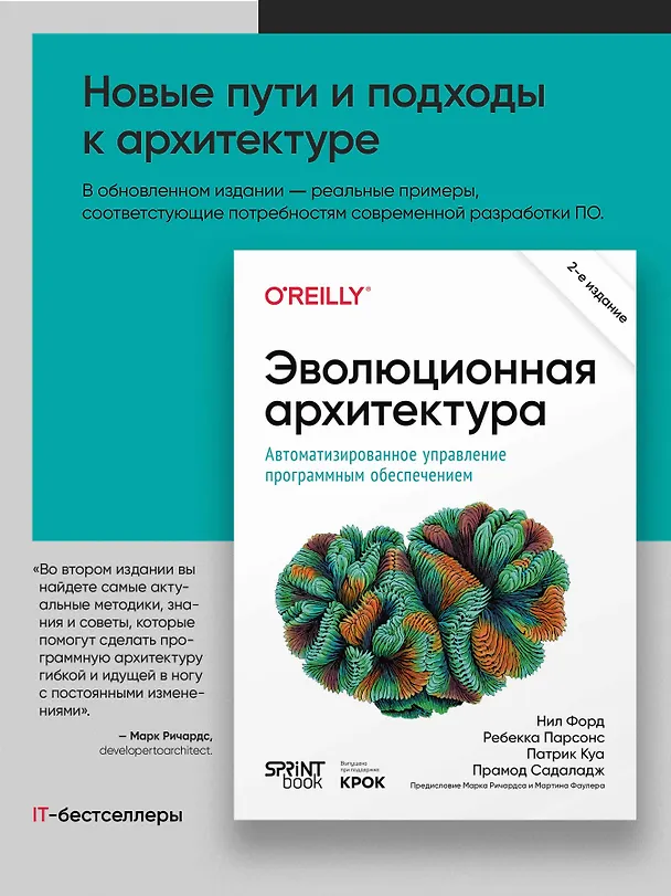 Книга Эволюционная архитектура. Автоматизированное управление программным обеспечением (Нил Форд, Ребекка Парсонс, Патрик Куа) — 4