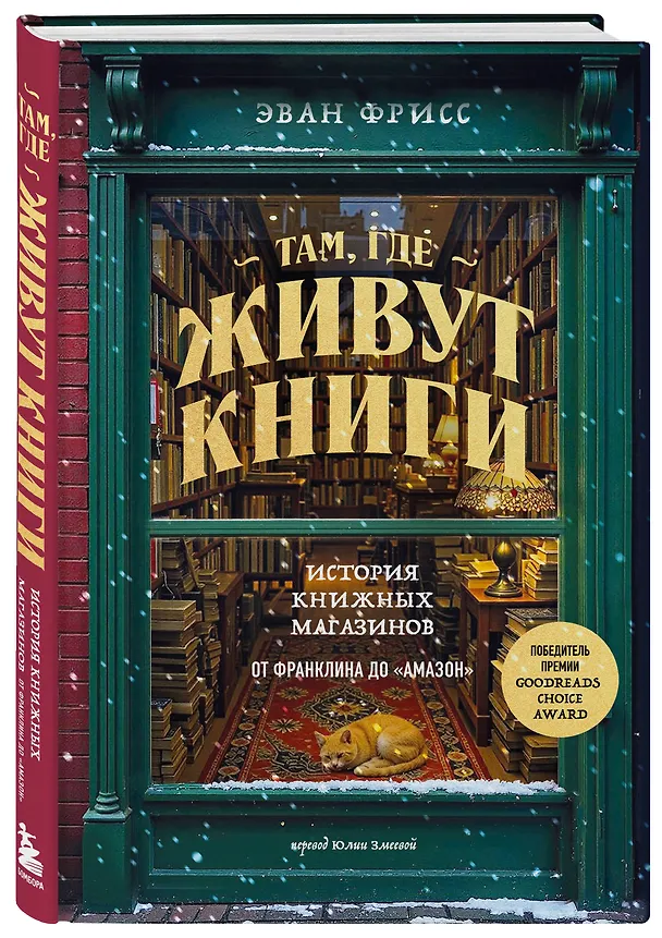 Книга Там, где живут книги. История книжных магазинов от Франклина до "Амазон" (Эван Фрисс) — 6