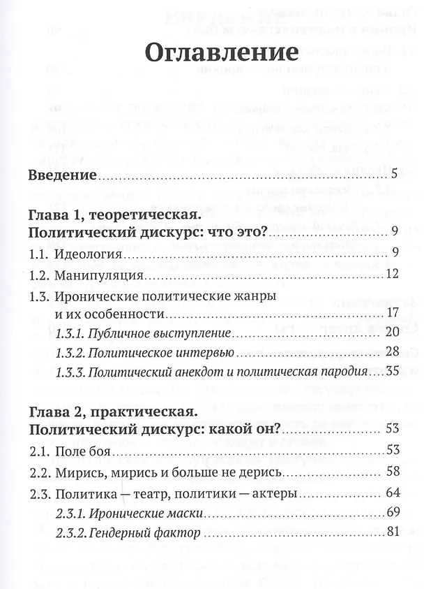 Книга Политика и ирония: совместимость и взаимодействие. Монография (Анна Горностаева) — 2