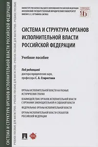 Система и структура органов исполнительной власти Российской Федерации. Учебное пособие