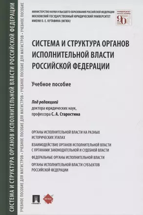 Система и структура органов исполнительной власти Российской Федерации. Учебное пособие — 2869231 — 1