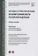 Система и структура органов исполнительной власти Российской Федерации. Учебное пособие — 2869231 — 1