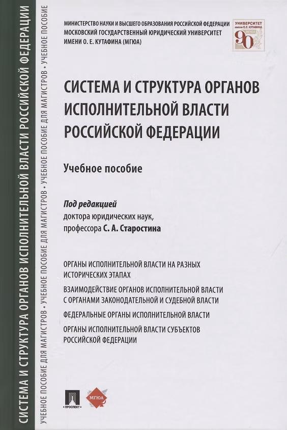 Книга Система и структура органов исполнительной власти Российской Федерации. Учебное пособие (Сергей Старостин) — 1