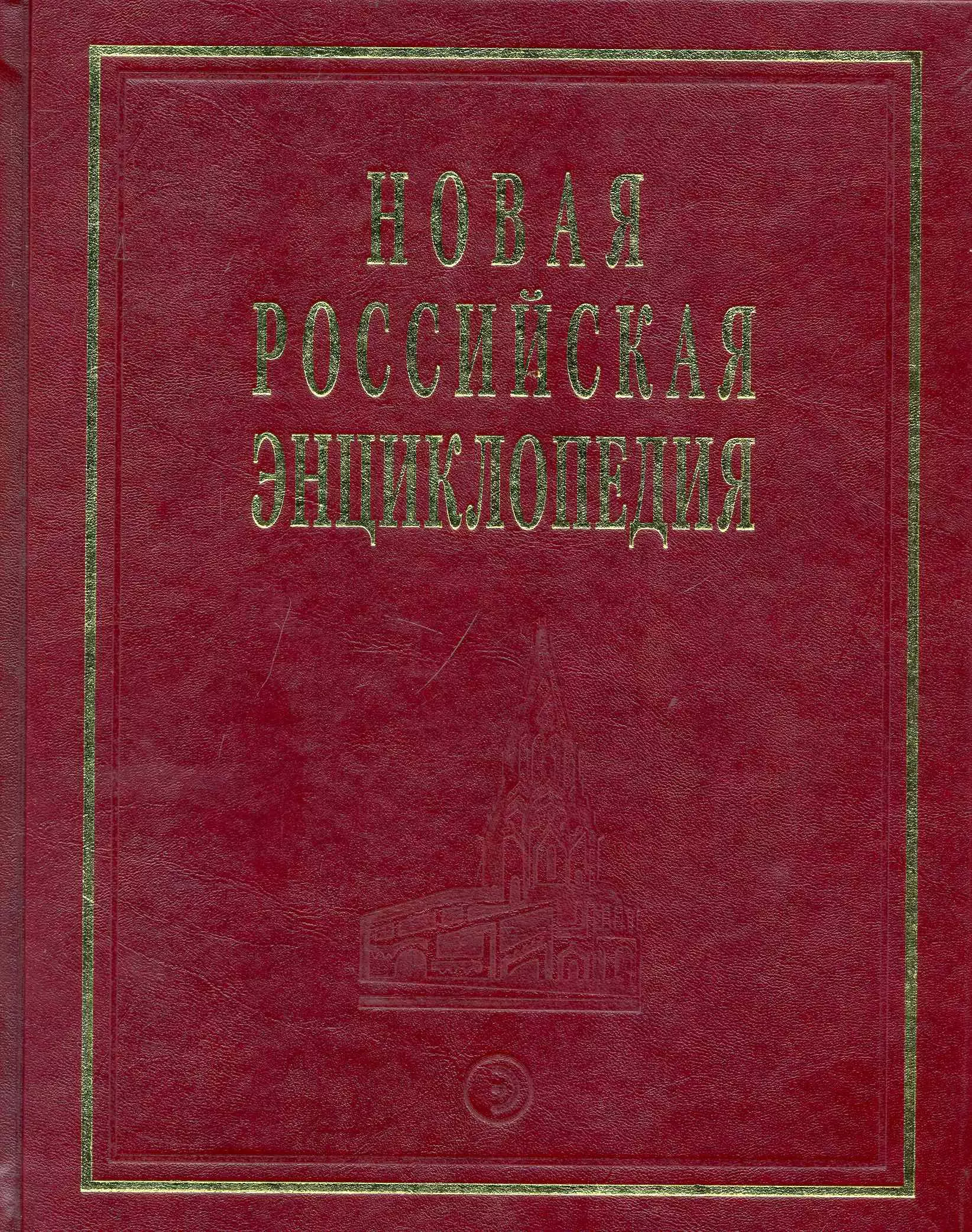 Новая Российская Энциклопедия Квазичастицы - Когг Том(часть) 8.: Полутом 1