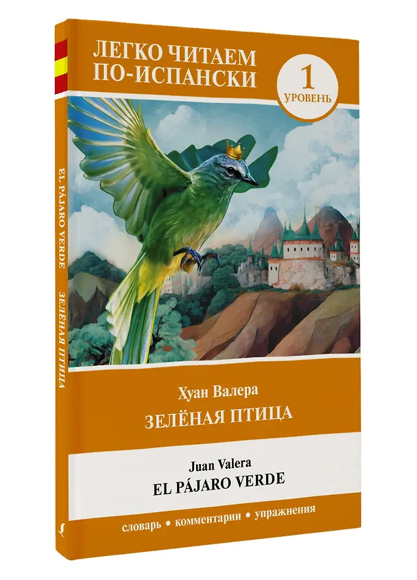 Книга Зелёная птица. Уровень 1 = El pajaro verde (Хуан Валера) — 4