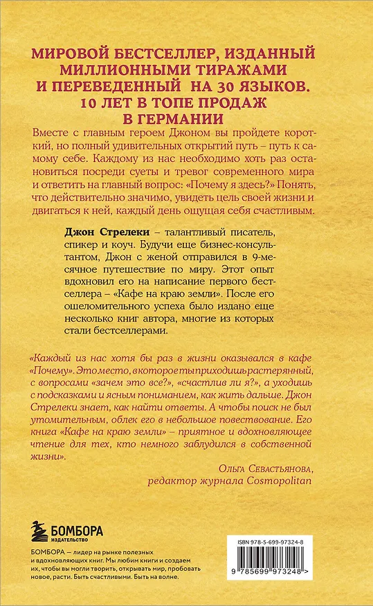 Книга Кафе на краю земли (Джон Стрелеки) — 2