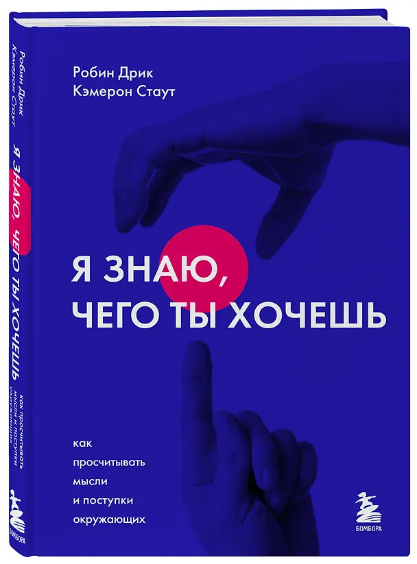 Книга Я знаю, чего ты хочешь. Как просчитывать мысли и поступки окружающих (Робин Дрик, Кэмерон Стаут) — 4