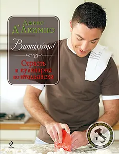 Buonissimo! Страсть и кулинария по-итальянски