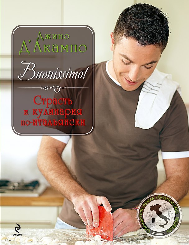 Книга Buonissimo! Страсть и кулинария по-итальянски (Джино Д'Акампо) — 1