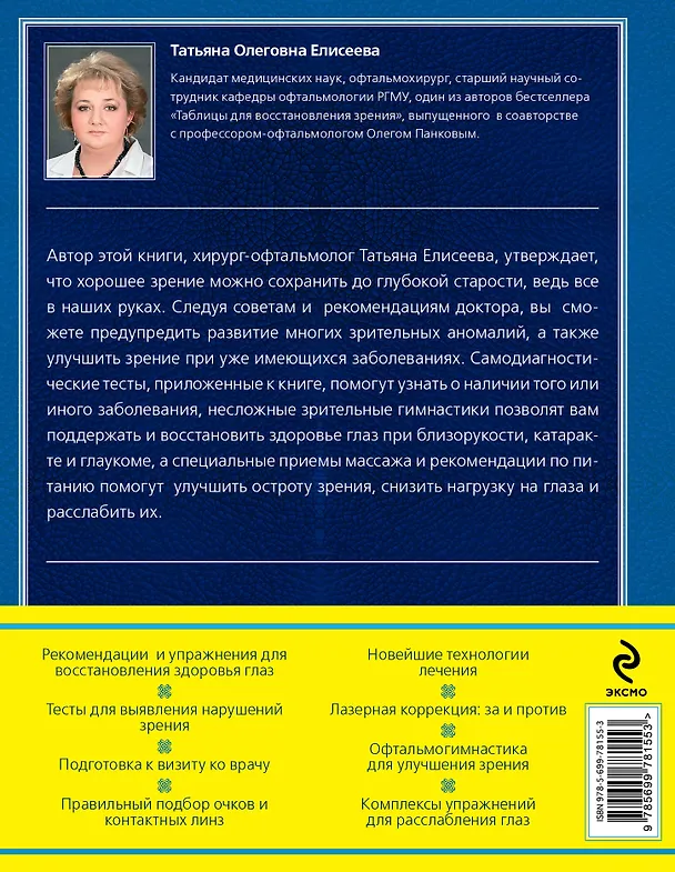 Книга Зрение. Современная энциклопедия (Татьяна Елисеева) — 2