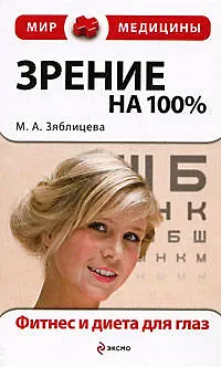 Книга Зрение на 100%. Фитнес и диета для глаз (Маргарита Зяблицева)