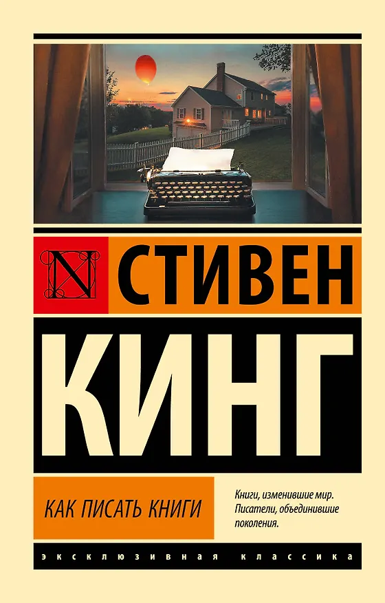 Книга Как писать книги (Стивен Кинг) — 1