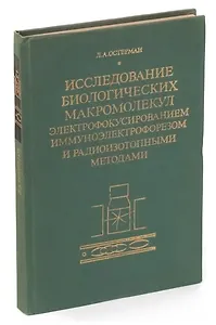 Исследование биологических макромолекул электрофокусированием, иммуноэлектрофорезом и радиоизотопным