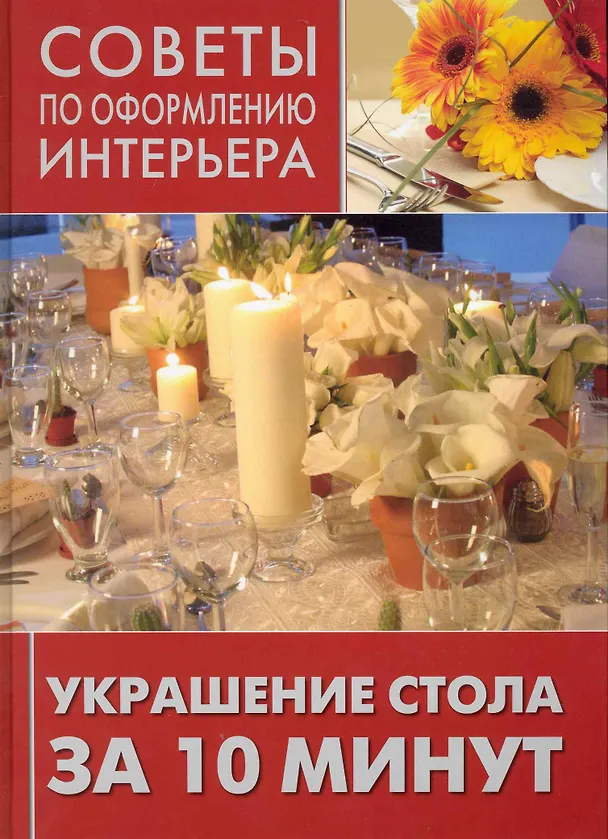 Книга Украшение стола за 10 минут () — 1