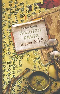 Золотая книга. Пурана №19