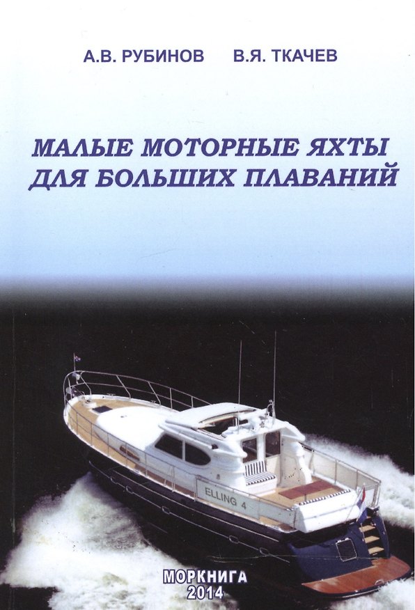 Книга Малые моторные яхты для больших плаваний (Анатолий Рубинов) — 1